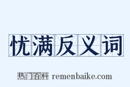 忧满反义词是什么意思的图片